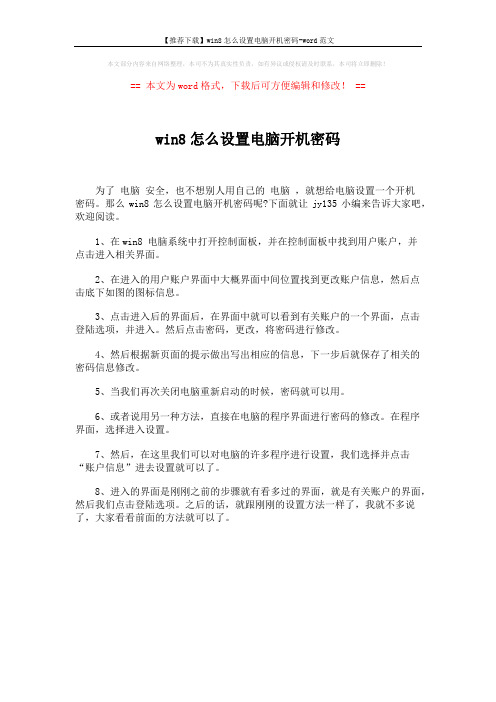【推荐下载】win8怎么设置电脑开机密码-word范文 (1页)