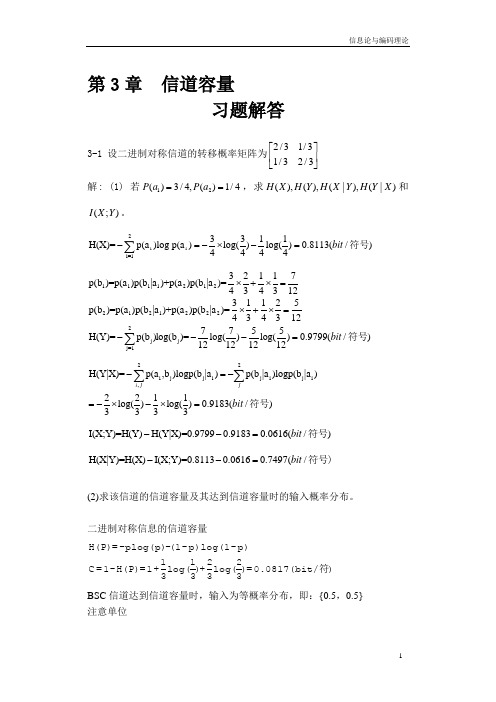 信息论与编码理论-第3章信道容量-习题解答-071102