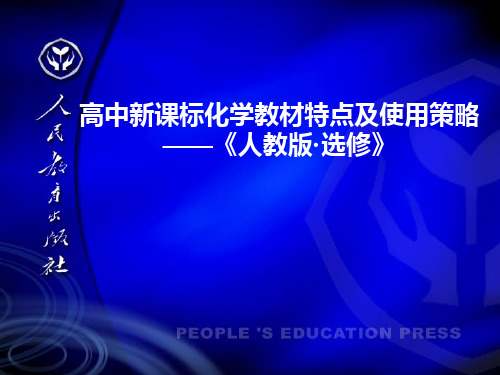 高中新课标化学教材《人教版·选修》特点及使用策略