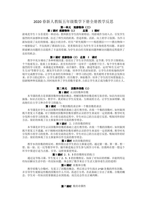 2020春新人教版五年级数学下册全册教学反思