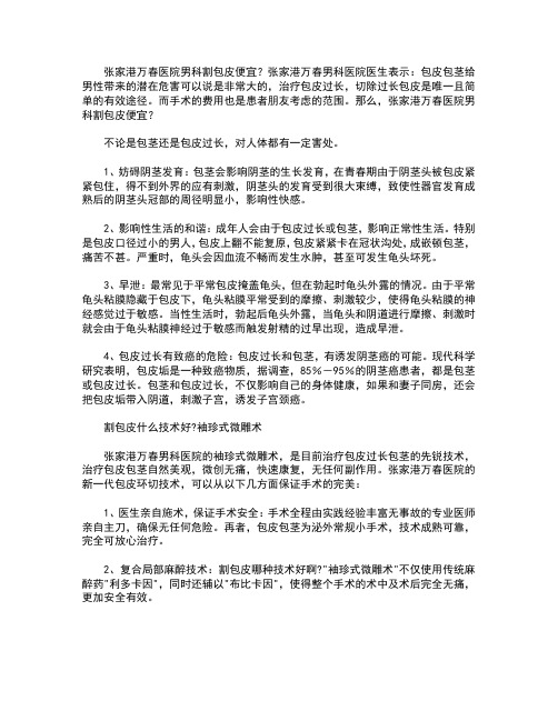 张家港万春医院男科割包皮便宜？