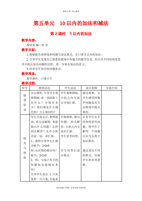 新冀教版小学数学一年级上册精品教案第2课时  5以内的加法