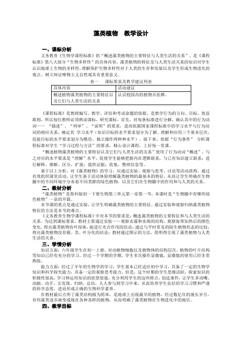 鲁科五四学制版六年级生物下册第三单元第一章 《第一节 藻类植物》课程教学设计