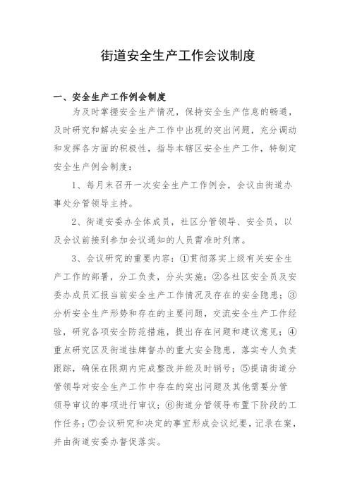 街道安全生产工作会议制度