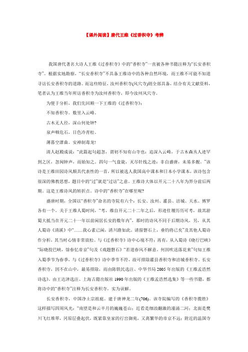 【课外阅读】唐代王维《过香积寺》考辨