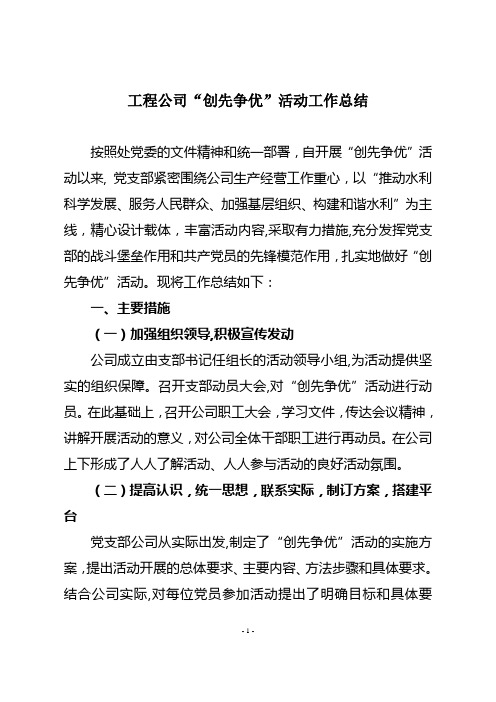 工程公司“争先创优”活动工作总结