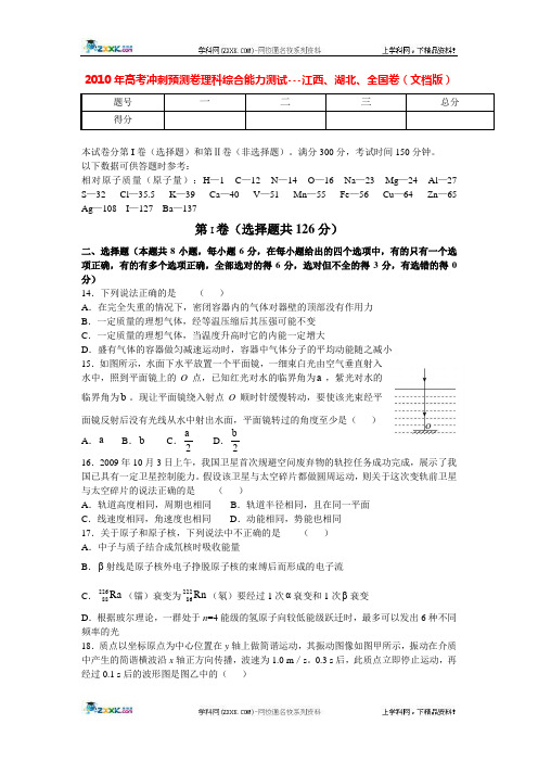 2010年高考冲刺预测卷理科综合能力测试——江西、湖北、全国卷I物理部分及答案全解全析(纯WORD版)