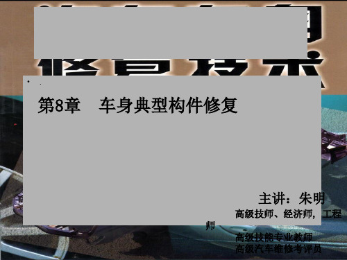汽车车身修复技术-8章车身典型构件的修复