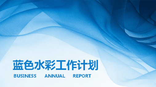 蓝色水彩线条简约清新工作总结计划通用ppt通用模板课件