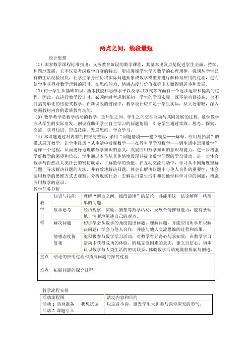 七年级数学上册 4.2《直线、射线与线段 》两点之间 线段最短教学设计 (新版)新人教版