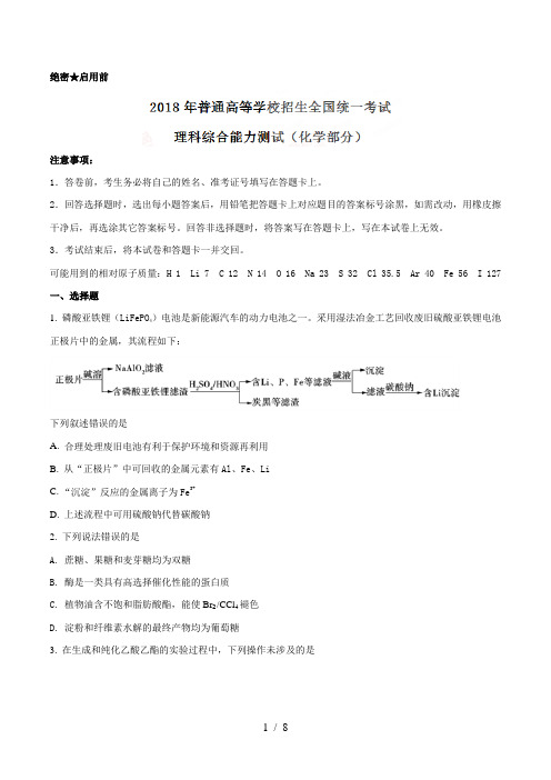 2018年高考全国卷1理综化学试题解析精编版原卷版