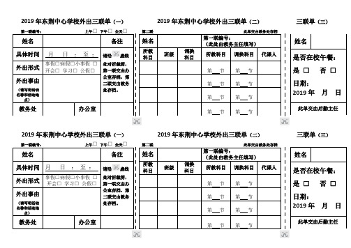 东荆中心学校外出三联单