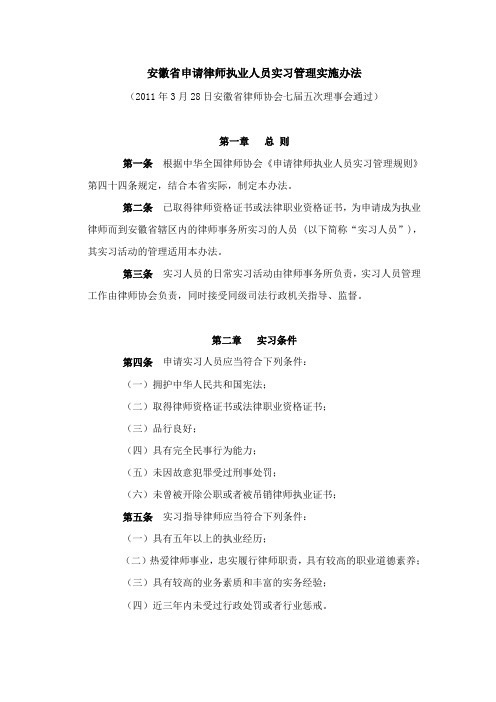 安徽省申请律师执业人员实习管理实施办法40762