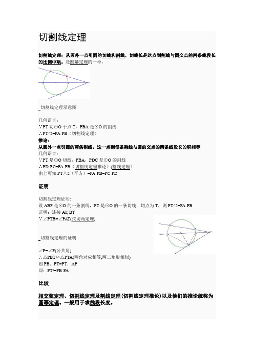 切割线定理及推论