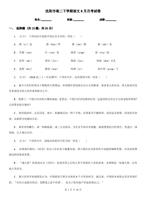 沈阳市高二下学期语文6月月考试卷