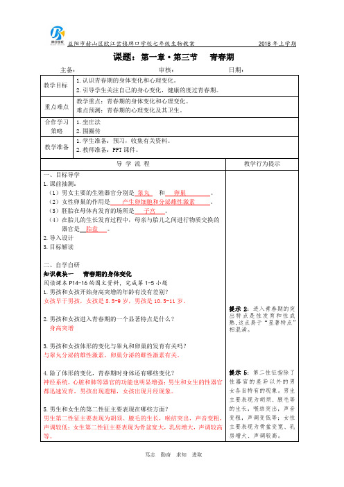 七年级下册生物教案-第四单元第一章·第三节 《青春期》人教版