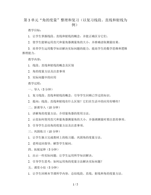 第3单元“角的度量”整理和复习(以复习线段、直线和射线为例)(教案)四年级上册数学人教版