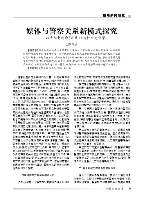 媒体与警察关系新模式探究——以沈阳电视台《百姓110》栏目为背景