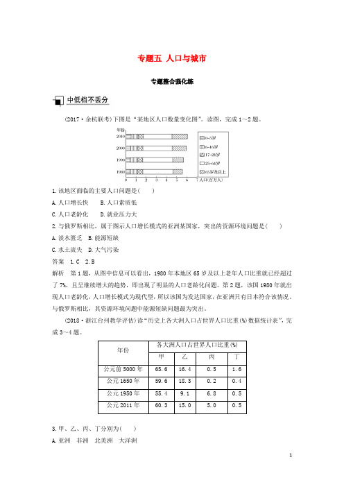 (新人教版)最新高考地理二轮优选习题 专题五 人口与城市专题整合强化练【经典练习】