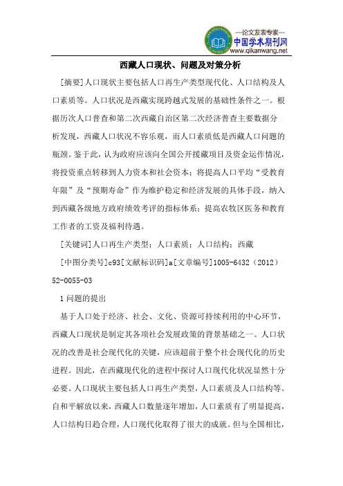 西藏人口现状、问题及对策分析