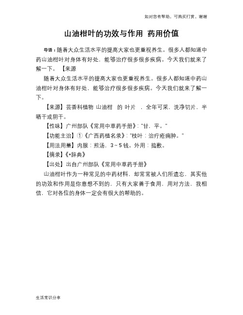 山油柑叶的功效与作用 药用价值