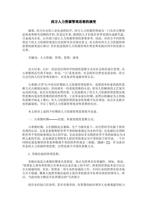 西方人力资源管理思想的演变