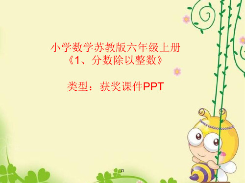 小学数学苏教版六年级上册1、分数除以整数  课件PPT