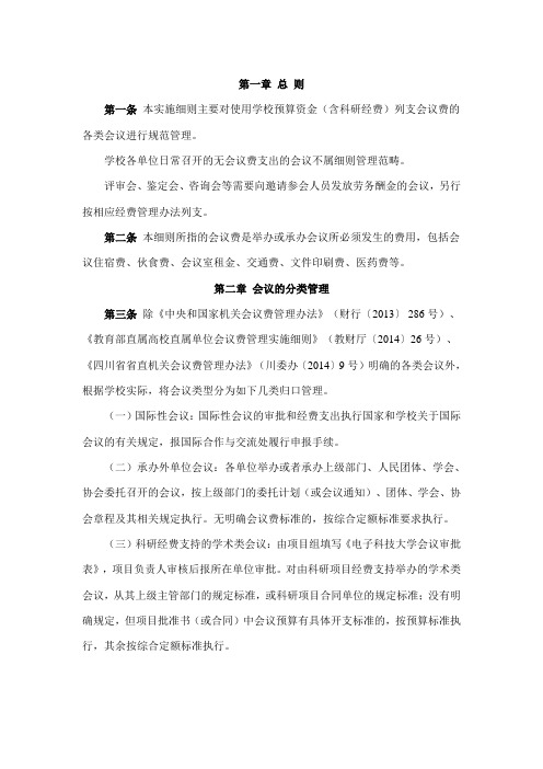 电子科技大学会议费管理实施细则-电子科技大学经济与管理学院