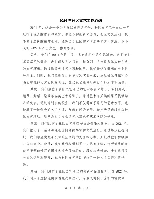 2024年社区文艺工作总结