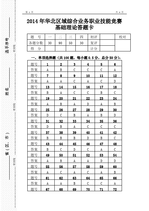 2014年华北区域综合业务基础理论答案11.14