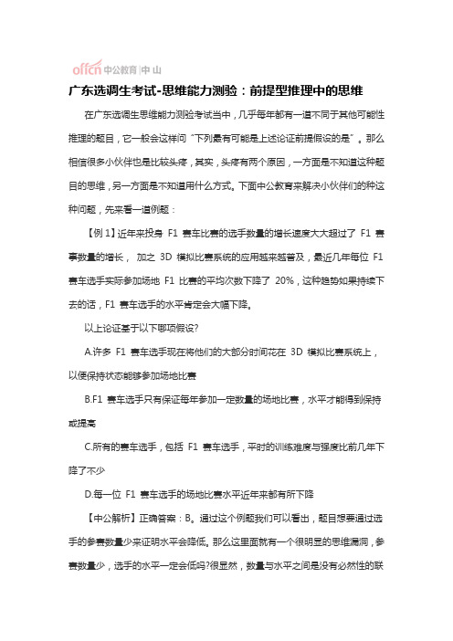 广东选调生考试-思维能力测验：前提型推理中的思维