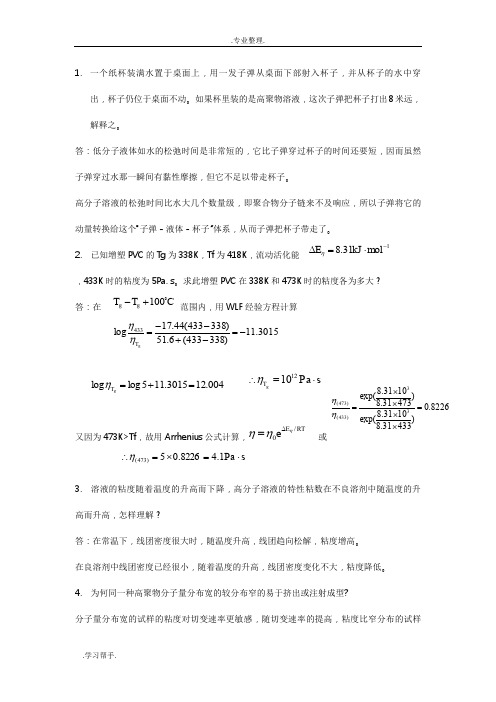 聚合物流变学习试题库完整