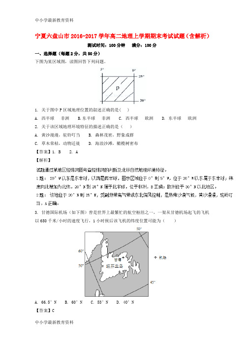 【中小学资料】宁夏六盘山市2016-2017学年高二地理上学期期末考试试题(含解析)