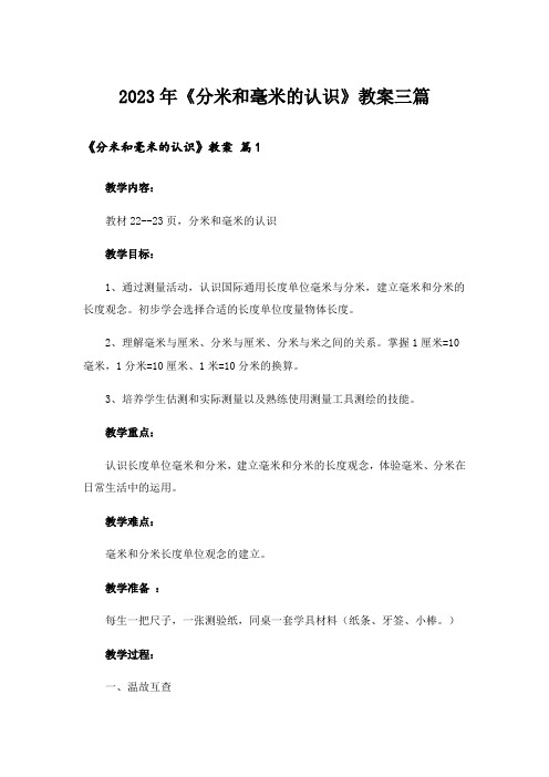 2023年《分米和毫米的认识》教案三篇_1