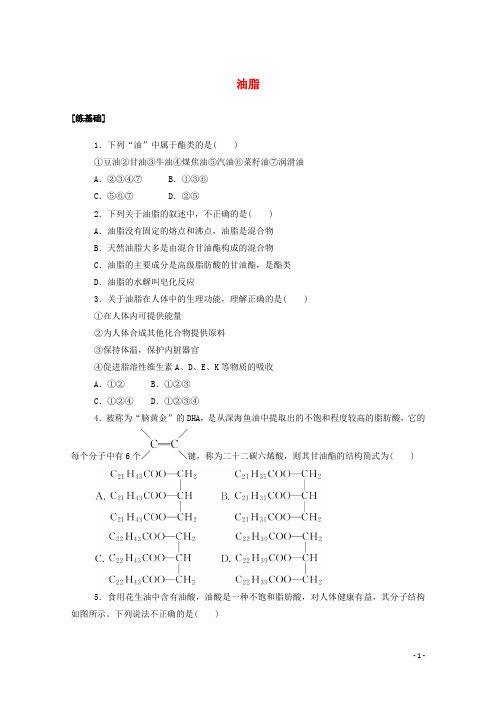 2020_2021学年高中化学课时作业第4章第1节油酯含解析新人教版选修5