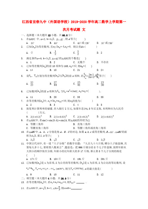 江西省宜春九中(外国语学校)2019_2020学年高二数学上学期第一次月考试题文