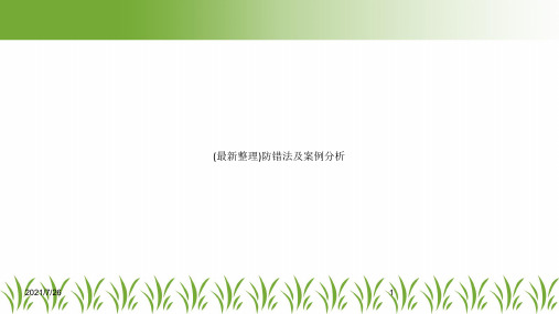 (最新整理)防错法及案例分析