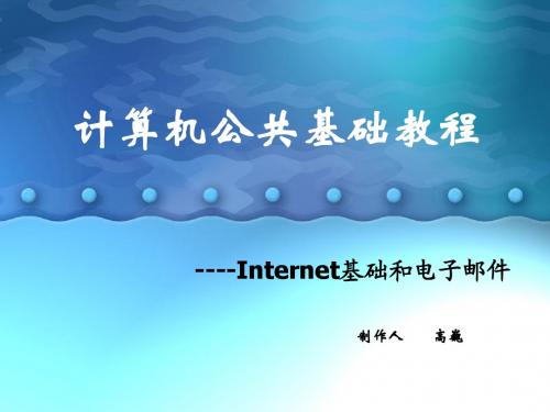 Internet基础和电子邮件