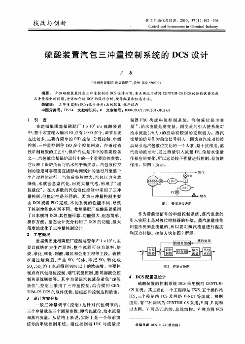 硫酸装置汽包三冲量控制系统的DCS设计