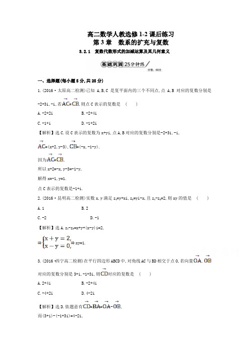 高二数学人教选修1-2第3单元3-2-1复数代数形式的加减运算及其几何意义课后练习及解析