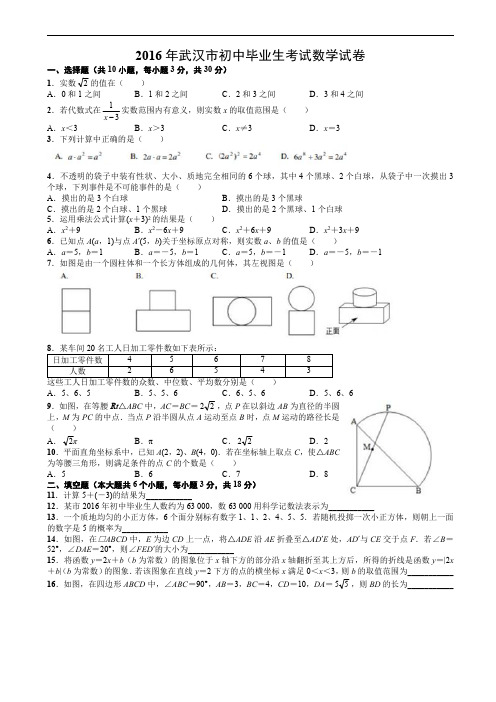 湖北省武汉市2016年中考数学试题含答案