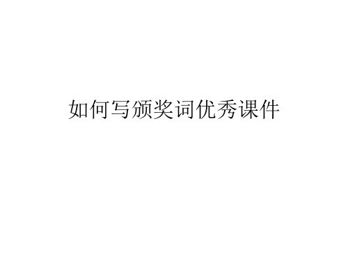 如何写颁奖词优秀课件