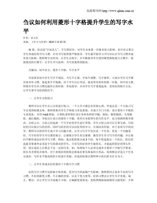 刍议如何利用菱形十字格提升学生的写字水平