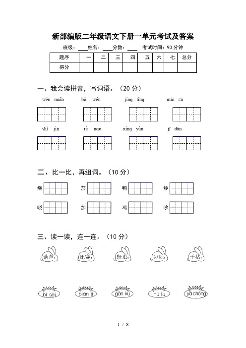 新部编版二年级语文下册一单元考试及答案(2套)