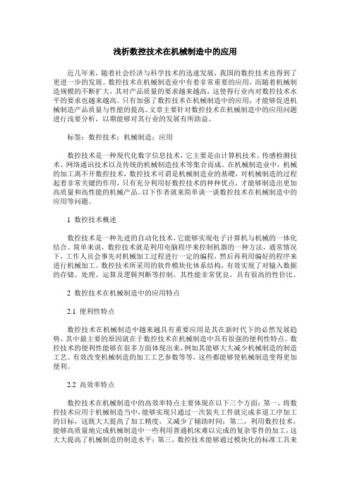 浅析数控技术在机械制造中的应用
