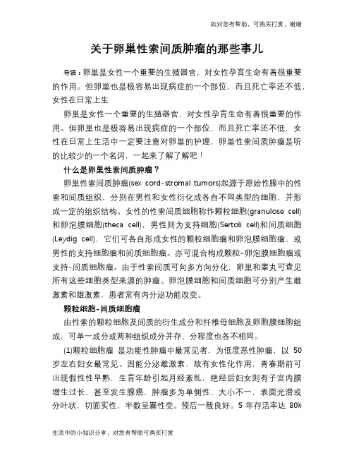 关于卵巢性索间质肿瘤的那些事儿