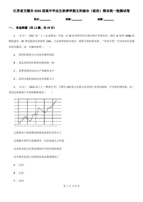 江苏省无锡市2020届高中毕业生秋季学期文科综合(政治)期末统一检测试卷