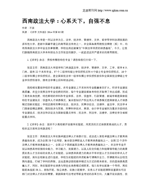 西南政法大学：心系天下,自强不息