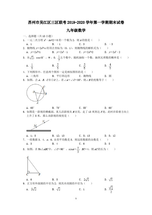 苏州市吴江区2019-2020学年第一学期三区联考期末试卷九年级数学(含答案)