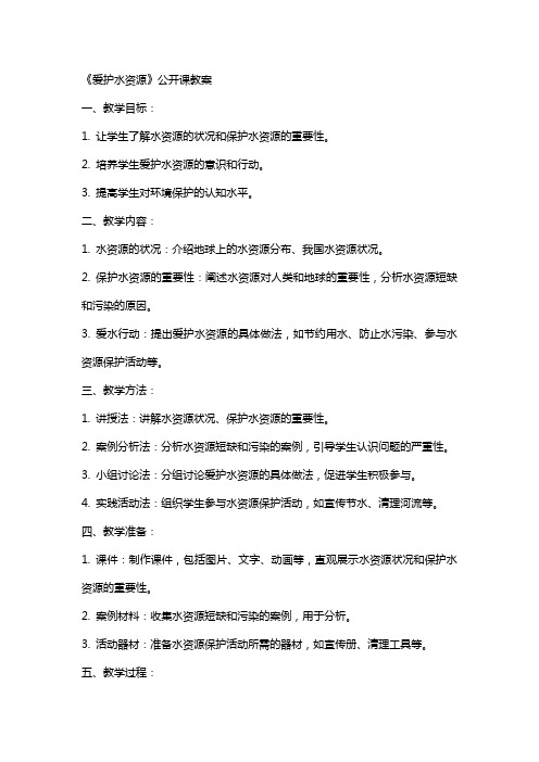 《爱护水资源》公开课教案